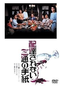 配達されない三通の手紙 [DVD](中古品)