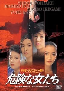 危険な女たち [DVD](中古品)