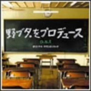 野ブタ。をプロデュース o.s.t オリジナル・サウンドトラック(中古品)