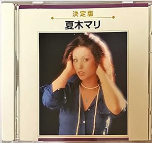 決定版　夏木マリ(中古品)