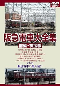 阪急電車大全集 前編・神宝線 [DVD](中古品)