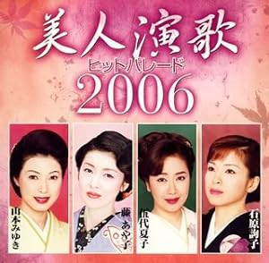 美人演歌ヒットパレード2006(中古品)