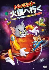 トムとジェリー 火星へ行く 特別版 [DVD](中古品)