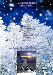 雪 ~winter with your favorite music~ [DVD](中古品)