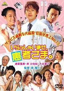 いらっしゃいませ、患者さま。 [DVD](中古品)