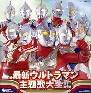 最新ウルトラマン主題歌大全集(中古品)