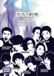 完売地下劇場 REVENGE Basement5 武感 Basement6 触界 [DVD](中古品)