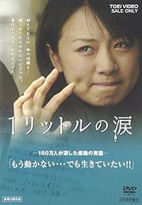 1リットルの涙 [DVD](中古品)