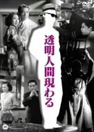 透明人間現わる [DVD](中古品)