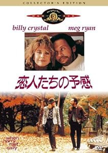 恋人たちの予感 コレクターズ・エディション [DVD](中古品)