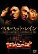 ベルベット・レイン [DVD](中古品)