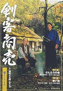 剣客商売 第4シリーズ(3話・4話) [DVD](中古品)