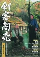 剣客商売 第4シリーズ(9話・10話・11話) [DVD](中古品)