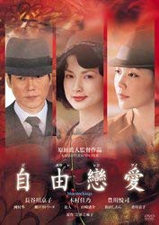 自由戀愛 [DVD](中古品)