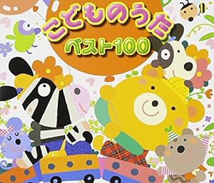 こどものうた ベスト100(中古品)