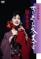 リサイタル'94 ずっと、あなたの冬美です [DVD](中古品)