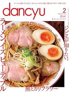 dancyu(ダンチュウ) 2016年 02 月号 [雑誌](中古品)