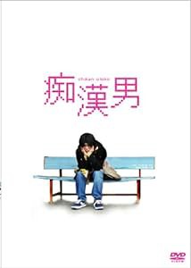 痴漢男 スペシャル・エディション (初回限定生産) [DVD](中古品)