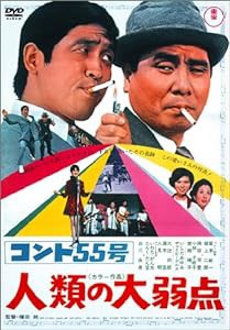 コント55号 人類の大弱点 [DVD](中古品)