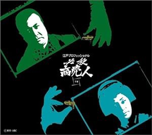 江戸プロフェッショナル 必殺商売人 (下巻) [DVD](中古品)