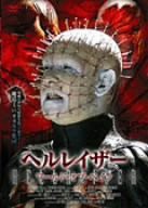 ヘルレイザー ワールド・オブ・ペイン [DVD](中古品)