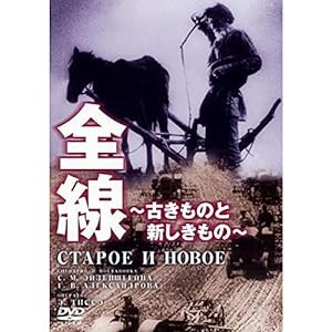 全線~古きものと新しきもの~ [DVD](中古品)