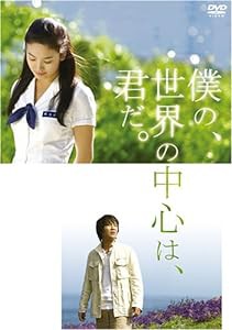 僕の、世界の中心は、君だ。 特別版 [DVD](中古品)