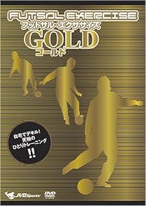 フットサル・エクササイズ　ゴールド [DVD](中古品)