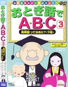 おとぎ話でABC3英単語ってなあに?下巻 [DVD](中古品)