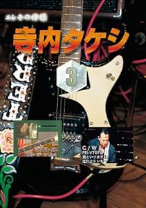 寺内タケシ奏法集DVD vol.3 （ブルージーンNo1・君といつまでも・走れよドンキー）(中古品)