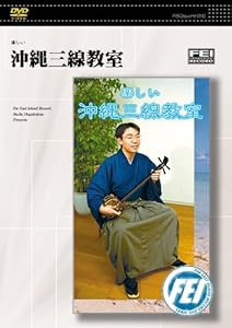 楽しい 沖縄三線教室 [DVD](中古品)