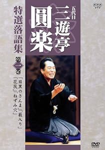 五代目 三遊亭圓楽 特選落語集 第1巻 [DVD](中古品)