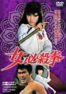 女必殺拳 [DVD](中古品)