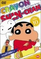 クレヨンしんちゃん DVD TV版傑作選 10(中古品)