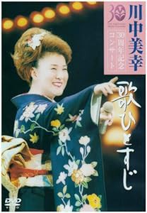 歌ひとすじ　川中美幸３０周年記念コンサート [DVD](中古品)