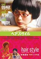 ヘアスタイル [DVD](中古品)