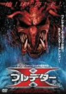 プレデターX [DVD](中古品)