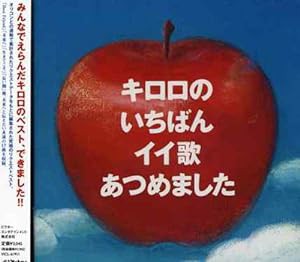 キロロ のいちばんイイ歌あつめました(通常盤)(中古品)