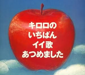 キロロのいちばんイイ歌あつめました(初回限定盤)(中古品)