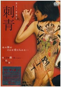 刺青 SI-SEI [DVD](中古品)