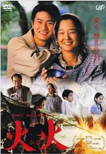 火火 [DVD](中古品)