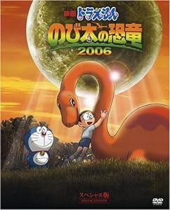 映画ドラえもん のび太の恐竜 2006 スペシャル版 (初回限定生産) [DVD](中古品)