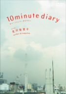北川悦吏子 原作・脚本 10minutes diary [DVD](中古品)