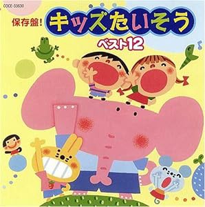 保存盤! キッズたいそう ベスト12(中古品)