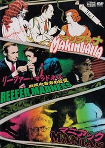 マリファナ/リーファー・マッドネス 麻薬中毒者の狂気/マニアック(3 in 1) [DVD](中古品)