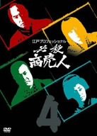 江戸プロフェッショナル 必殺商売人 VOL.4 [DVD](中古品)