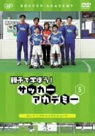 親子で学ぼう!サッカーアカデミー Vol.5 リフティングとシュート [DVD](中古品)