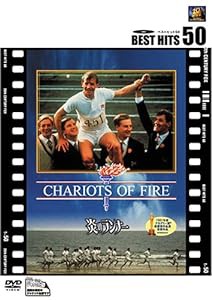 炎のランナー [DVD](中古品)