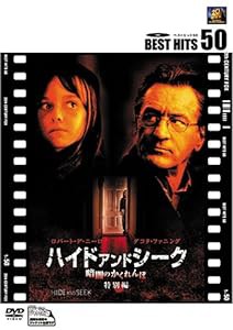 ハイド・アンド・シーク/暗闇のかくれんぼ〈特別編〉 [DVD](中古品)