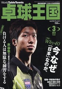 卓球王国 2016年 03 月号 [雑誌](中古品)